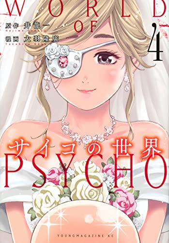 サイコの世界(4)