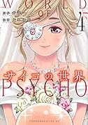 サイコの世界(4)