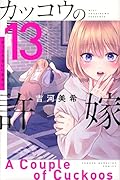 カッコウの許嫁(13)