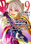 シャングリラ・フロンティア(9) 〜クソゲーハンター、神ゲーに挑まんとす〜