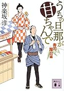 うちの旦那が甘ちゃんで 寿司屋台編