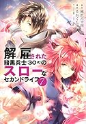 解雇された暗黒兵士(30代)のスローなセカンドライフ(7)
