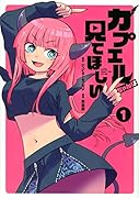 カプエルちゃんは見てほしい(1)