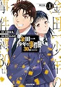 金田一少年の事件簿30th NFTデジタル特典付き限定版(1)