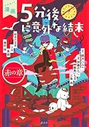 漫画 5分後に意外な結末 赤の章