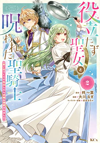 役立たず聖女と呪われた聖騎士《思い出づくりで告白したら求婚&溺愛されました》(2)