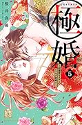 極婚〜超溺愛ヤ◯ザとケイヤク結婚!?〜(5)