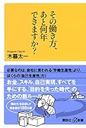 その働き方、あと何年できますか?