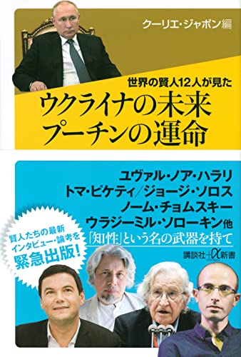 世界の賢人12人が見た ウクライナの未来 プーチンの運命