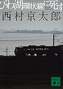 びわ湖環状線に死す