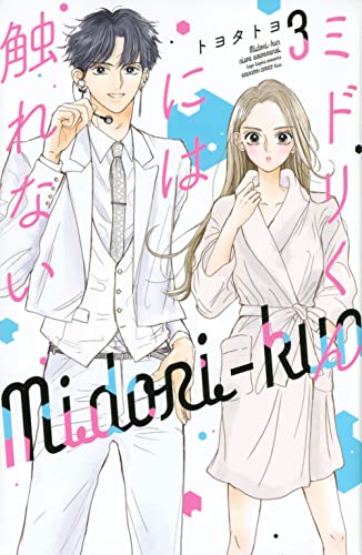 ミドリくんには触れない(3)