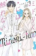 ミドリくんには触れない(3)