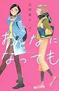 おとなになっても(7)
