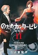 のだめカンタービレ 新装版(11)