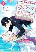 10年間身体を乗っ取られ悪女になっていた私に、二度と顔を見せるなと婚約破棄してきた騎士様が今日も縋ってくる(1)