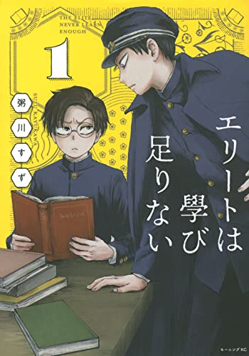 エリートは學び足りない(1)(2) エリートは學び足りない(1)(2)