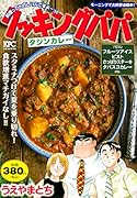 クッキングパパ タジンカレー