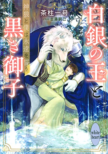 白銀の王と黒き御子 神狼と僕は永遠を誓う