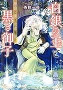 白銀の王と黒き御子 神狼と僕は永遠を誓う