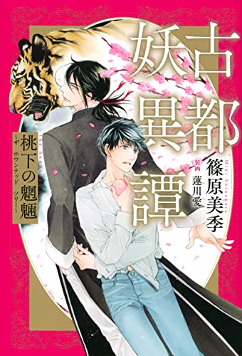 古都妖異譚 桃下の魍魎 〜ザ ホウンテッド ツリー〜