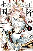 星降る王国のニナ(8)