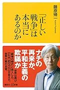 「正しい戦争」は本当にあるのか