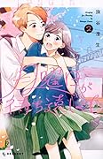 月曜日が待ち遠しくて(2)