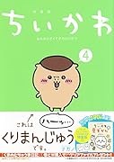 ちいかわ なんか小さくてかわいいやつ(4)なんか小さくてためになる豆本付き特装版