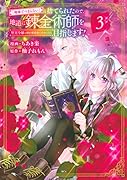 「地味でつまらない」と捨てられたので、地道に錬金術師を目指します!〜堅実令嬢は婚約破棄後に幸せになる〜(3)