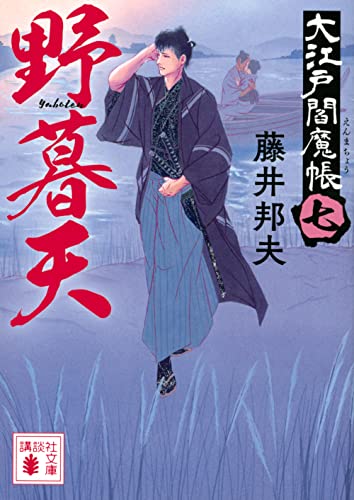 野暮天 大江戸閻魔帳(七)