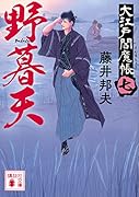 野暮天 大江戸閻魔帳(七)