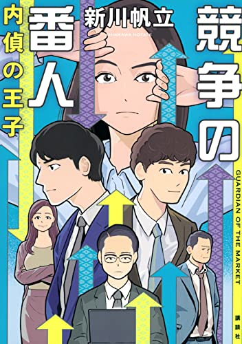 競争の番人 内偵の王子