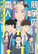 競争の番人 内偵の王子