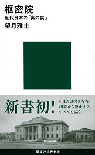 枢密院 近代日本の「奥の院」