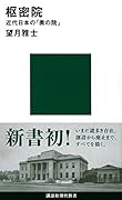 枢密院 近代日本の「奥の院」