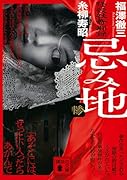 忌み地 惨 怪談社奇聞録