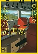 本物の読書家