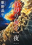 首切り島の一夜