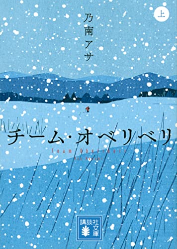 チーム・オベリベリ (上)