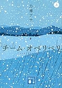 チーム・オベリベリ (上)