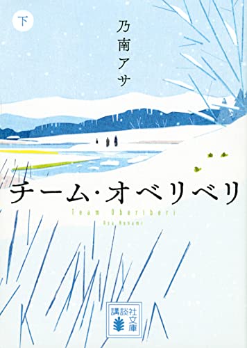 チーム・オベリベリ (下)