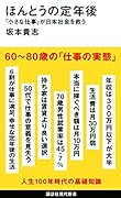 ほんとうの定年後 「小さな仕事」が日本社会を救う