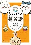 ちいかわ英会話 なんかいつの間にかしゃべれちゃうやつ