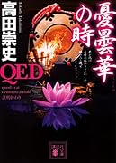 QED 憂曇華の時