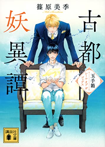古都妖異譚 玉手箱〜シール オブ ザ ゴッデス〜