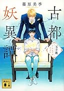 古都妖異譚 玉手箱〜シール オブ ザ ゴッデス〜