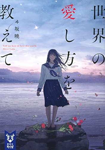 世界の愛し方を教えて