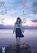 世界の愛し方を教えて