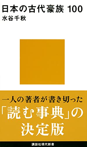 日本の古代豪族 100