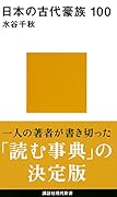 日本の古代豪族 100